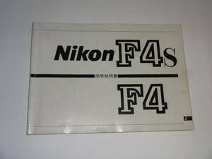 Nikon ニコン F4/F4S 使用説明書 日本語 送料無料