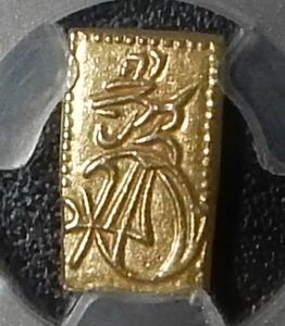 天保二朱判金　PCGS　MS63