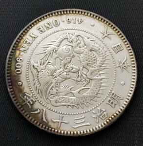 近代日本 一圓銀貨 明治38年 大型銀貨