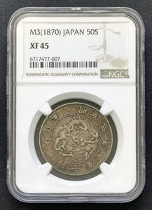 近代日本 五十銭銀貨 明治3年 大型銀貨 XF45 NGC社鑑定済