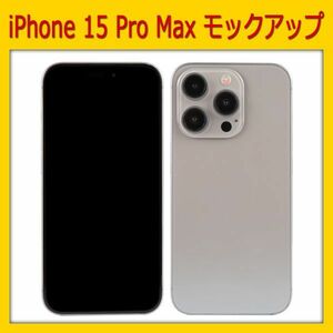 【模型】iPhone 15 Pro Max [ナチュラル]　モックアップ