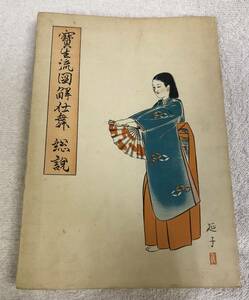 寶生流図解仕舞 総説 宝生流図解仕舞集 宝生九郎 わんや書店