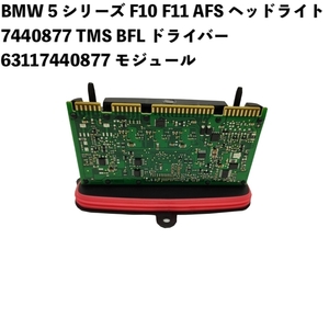 BMW 5 シリーズ F10 F11 AFS ヘッドライト 7440877 TMS BFL 63117440877 モジュール 520i 528i 7381017 M550d ヘッドランプ 7409579