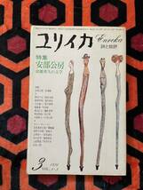 雑誌「ユリイカ 1976 3月号 特集:安部公房 故郷喪失の文学」武満徹 川本三郎 渡辺広士_画像1