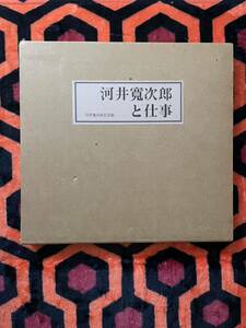 「河井寛次郎と仕事」函入り 河井寛次郎記念館 陶芸 焼き物 民藝