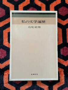 島尾敏雄「私の文学遍歴」初版 函入り 未来社