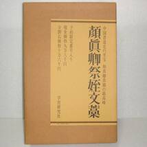 顔真卿祭姪文藁 学習研究社 昭和四十九年_画像10