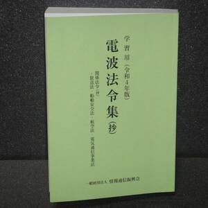 電波法令集（抄）学習用（令和4年版）