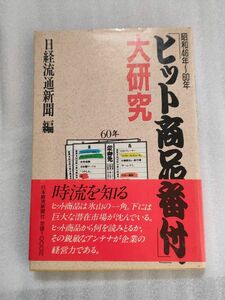 ヒット商品番付大研究　昭和46年～60年【汚れあり】