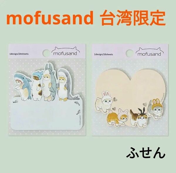 mofusand モフサンド 台湾限定 付箋20枚入り 2種セット