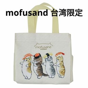 mofusand モフサンド 台湾限定商品 ハンドバッグ お寿司にゃん