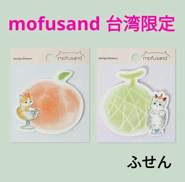 mofusand モフサンド 台湾限定 付箋20枚入り 2種セット