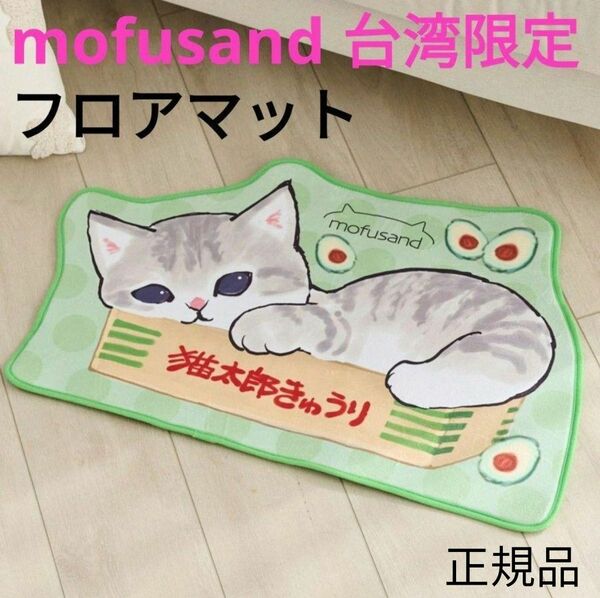 mofusand モフサンド 台湾限定 箱入りむすめ ダイカット フロアマット