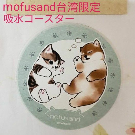 mofusand モフサンド 台湾限定 吸水コースター