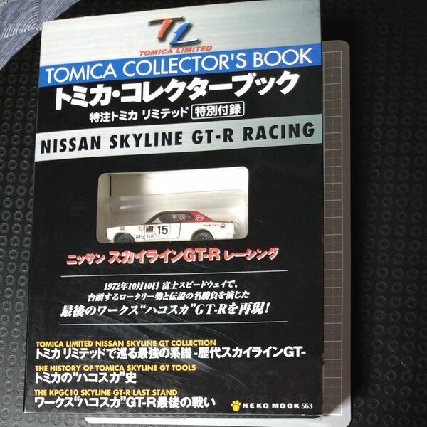 ムック: トミカコレクターブック特注トミカリミテッド特別付録スカイラインGT-Rレーシング KPGC10