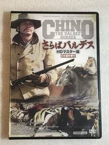 ●DVD新品● さらばバルデス HDマスター版 チャールズ・ブロンソン管理A箱JO770