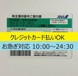 【即決】ANA 株主優待券 1枚、2023年11月末期限【番号通知】