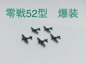 【新商品】1/700 零式艦上戦闘機(52型爆装)(塗装済)5機セット 戦闘機 完成品 塗装済み 零戦 海軍機 戦争