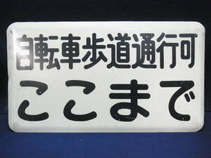 ▲補助標識 自転車歩道通行可 ここまで▲道路標識 交通標識 W40H22 珍品 希少 看板▲80