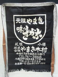 ★前掛け オレンジの紐 元祖やまき 株式会社やまき木村 札幌 小樽 昭和レトロ エプロン ビンテージ 卸問屋 魚屋★60