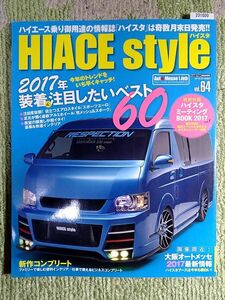 ☆ハイエーススタイル Vol.64☆2017年装着したいベスト60☆