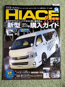 ☆TOYOTA new HIACE fan Vol.24☆注目のモデルチェンジ、新型ベース車両登場！☆