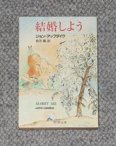 結婚しよう (新潮文庫) ジョン・アップダイク (著), 岩元巌 (訳)