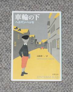 車輪の下 (新潮文庫) ヘルマン・ヘッセ (著), 高橋健二 (訳)