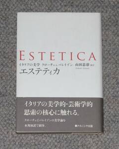 エステティカ イタリアの美学 クローチェ&パレイゾン 山田忠彰 (訳) 芸術哲学