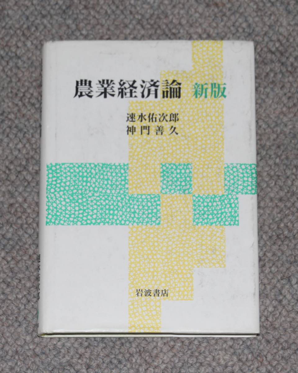 2023年最新】Yahoo!オークション -#農業経済(本、雑誌)の中古品・新品