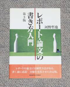 レポート・論文の書き方入門 河野哲也 (著)