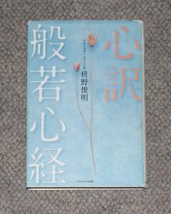 心訳 般若心経 枡野俊明 (著)