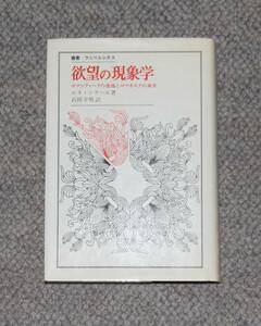 欲望の現象学 ロマンティークの虚像とロマネスクの真実 (叢書・ウニベルシタス) ルネ・ジラール (著), 古田幸男 (訳)