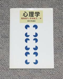 心理学 鹿取廣人, 杉本敏夫 (編著) 東京大学出版会