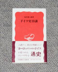 ドイツ史10講 (岩波新書) 坂井栄八郎 (著)