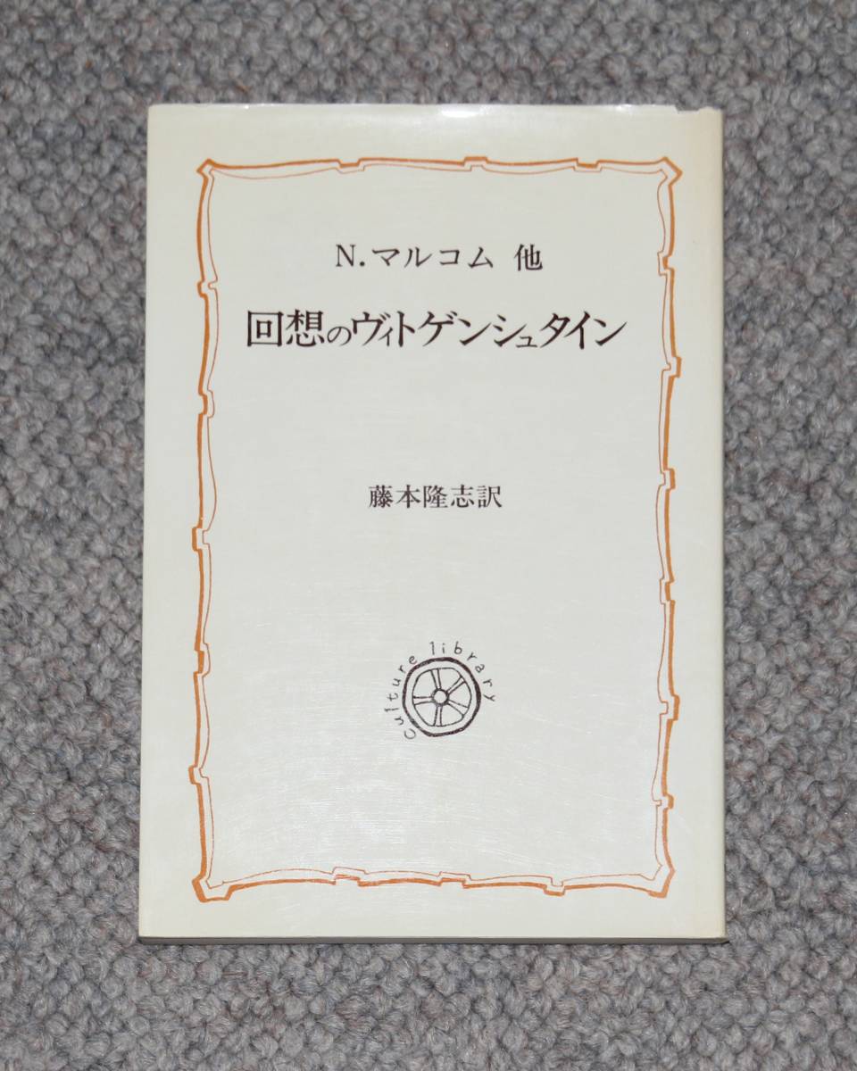 2025年最新】Yahoo!オークション -#ヴィトゲンシュタインの中古