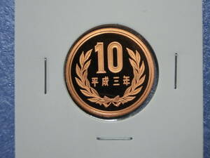 プルーフ　１０円硬貨　平成３年　セット出し　新品同様