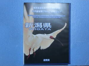 地方自治記念硬貨　プルーフ１０００円銀貨　新潟県　切手付き　新品同様