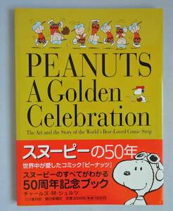 スヌーピーの50年　世界中が愛したコミック『ピーナッツ』50周年記念ブック　朝日新聞社