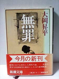 ［無罪］大岡昇平　新潮社　昭和57年初版帯付き