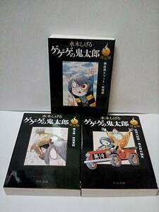 ［ゲゲゲの鬼太郎 決定版 (2)(3)(4)巻セット］水木しげる　2023年新装版 中公文庫