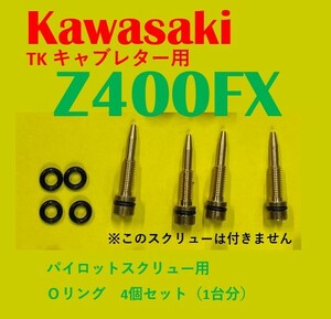 カワサキ　TK　キャブレター用 　Z400FX　パイロットスクリュー用　Oリング　4個セット（1台分）【日本製】