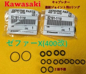 カワサキ　ゼファーX(400改) 連結ジョイント用Oリングセット　18個セット(内２個予備)(内２個は純正品)(日本製)