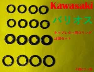 カワサキ　バリオス　キャブレター連結部　の　Ｏリング16個セット 