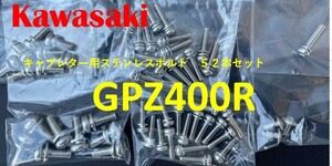 カワサキ　GPZ400R　キャブレター用　ステンレスボルト52本【送料無料】【新品】