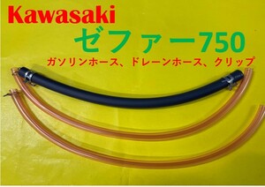 カワサキ　ゼファー750　キャブレター用燃料ホース、ドレーンホースとホースバンドのセット