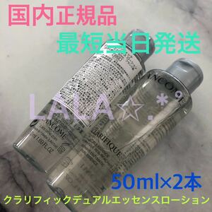 国内正規品 ランコム クラリフィックデュアルエッセンスローション50ml×2本 化粧水 LANCOME 100ml