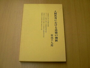 人間教育における道徳の価値　 廣池千九郎　モロラジー Q