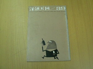 洋酒天国39　竹中郁　薩摩治郎八　開高健　　壽屋　　サントリー　Ｈ