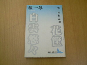 花筐・白雲悠々 　講談社文芸文庫　檀 一雄　　ｈ